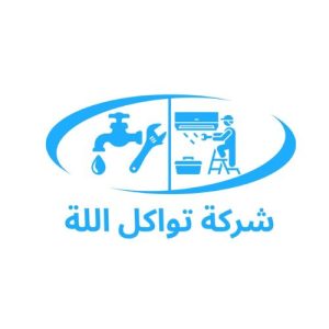 شركة تواكل اللة