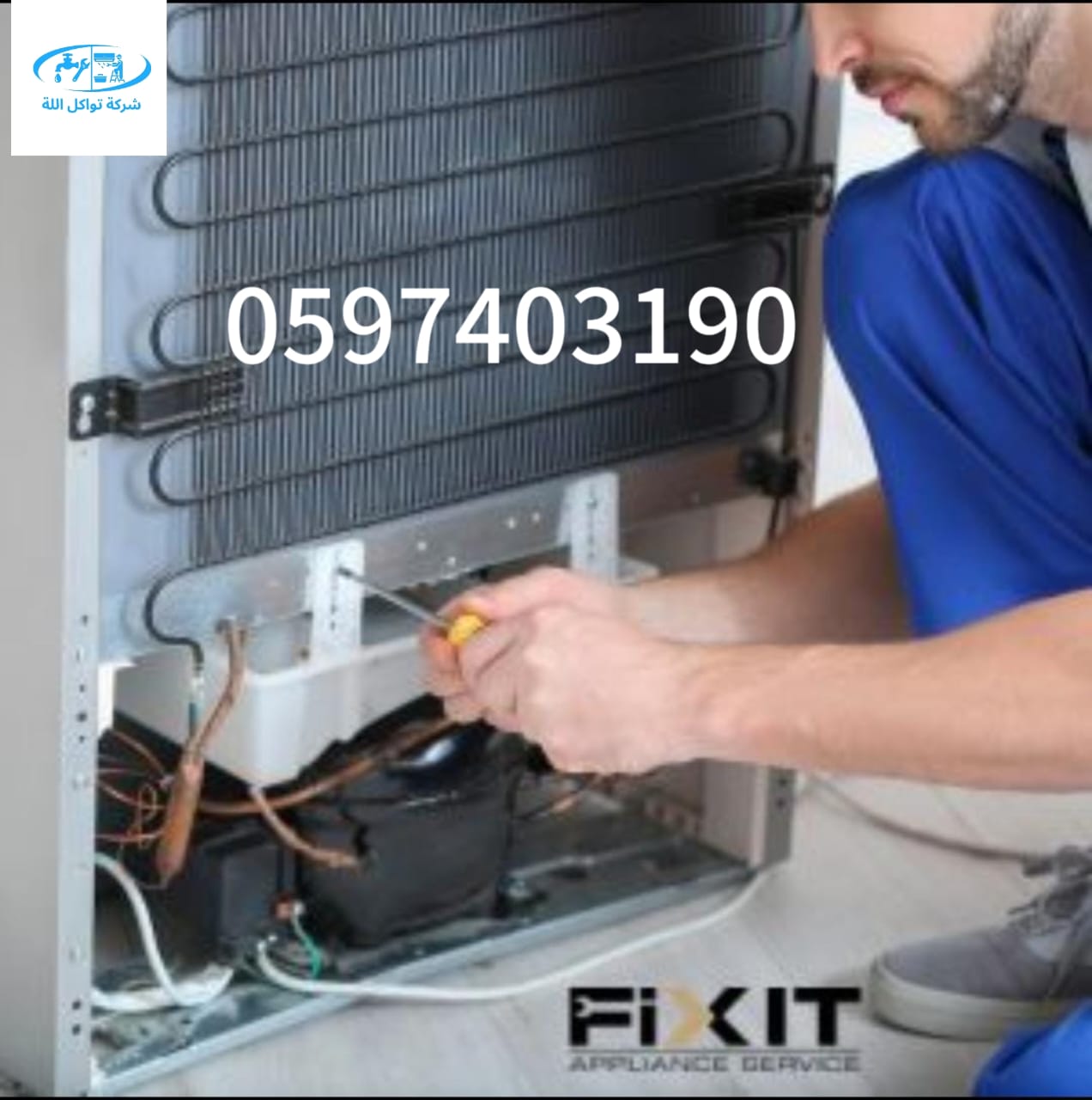 تصليح وصيانة الثلاجات في ظهرة لبن