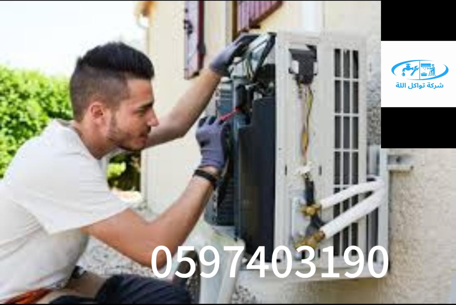 فني لتبريد وتكييف صيانة مكيفات زهرة لبن