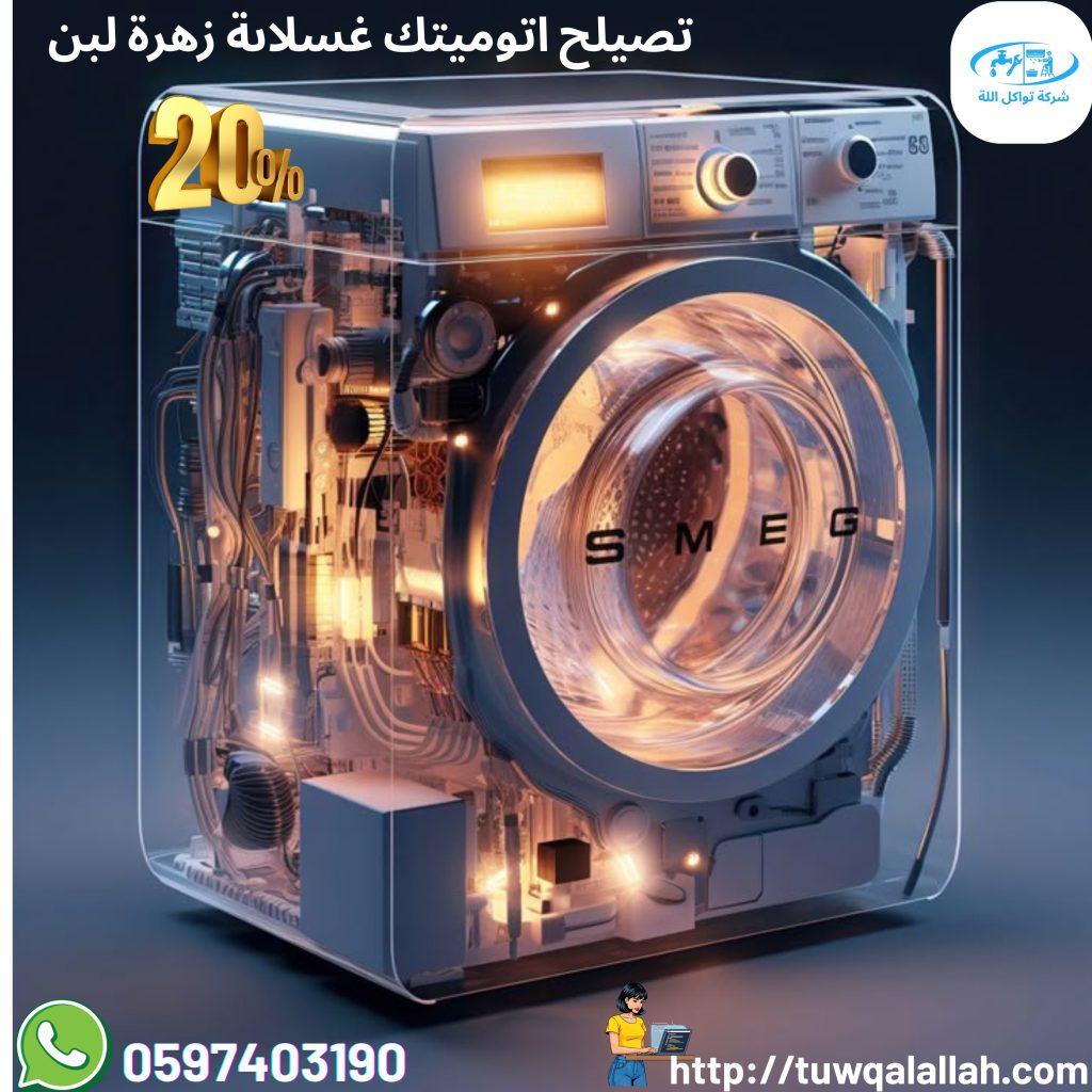 أفضل صيانة غسالات اتوماتيك في الأحمدي | خدمة 24 ساعة