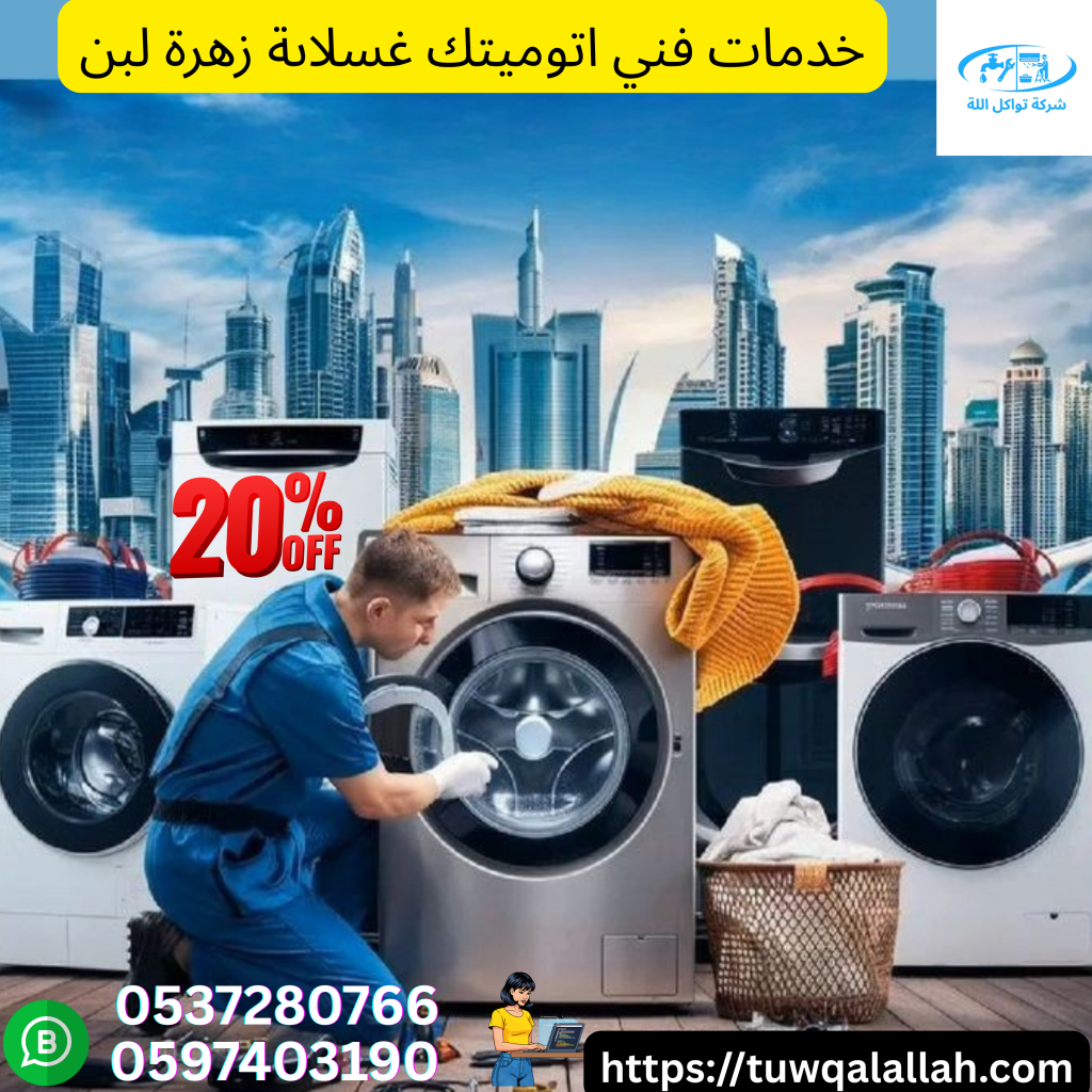 صيانة وإصلاح الغسالات الأوتوماتيكية في ظهرة لبن – الرياض