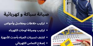 أفضل خدمات سباكة وكهرباء في ظهرة لبن وحي عرقه بالرياض