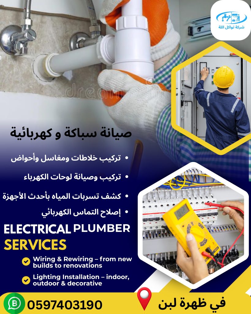 أفضل خدمات سباكة وكهرباء في ظهرة لبن وحي عرقه بالرياض