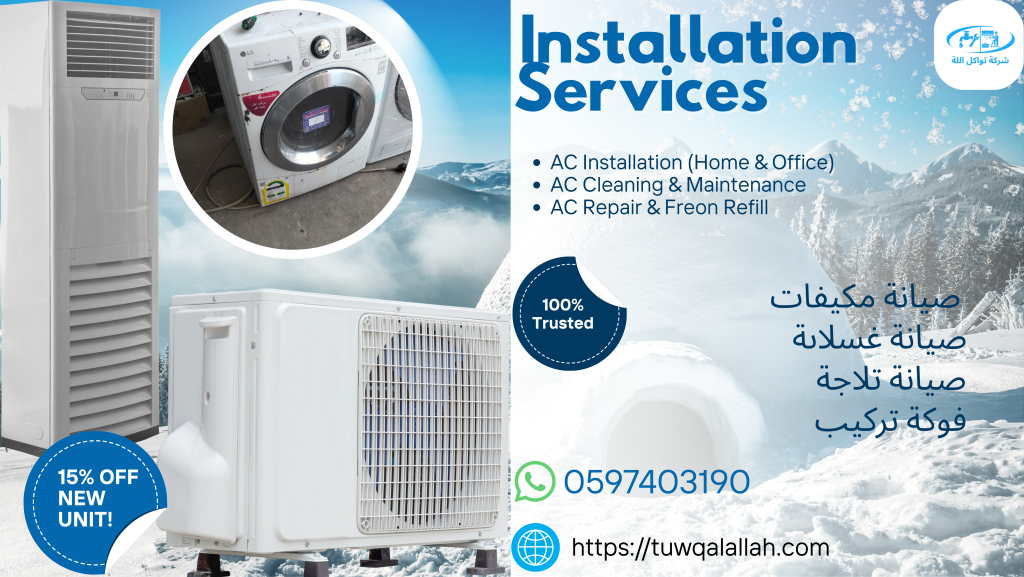 ورشة لتبريد وتكييف وصيانة أوتوماتيك غسالة – شركة تواكل الله