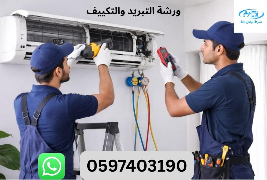 ورشة لتبريد وتكييف وصيانة أوتوماتيك غسالة 