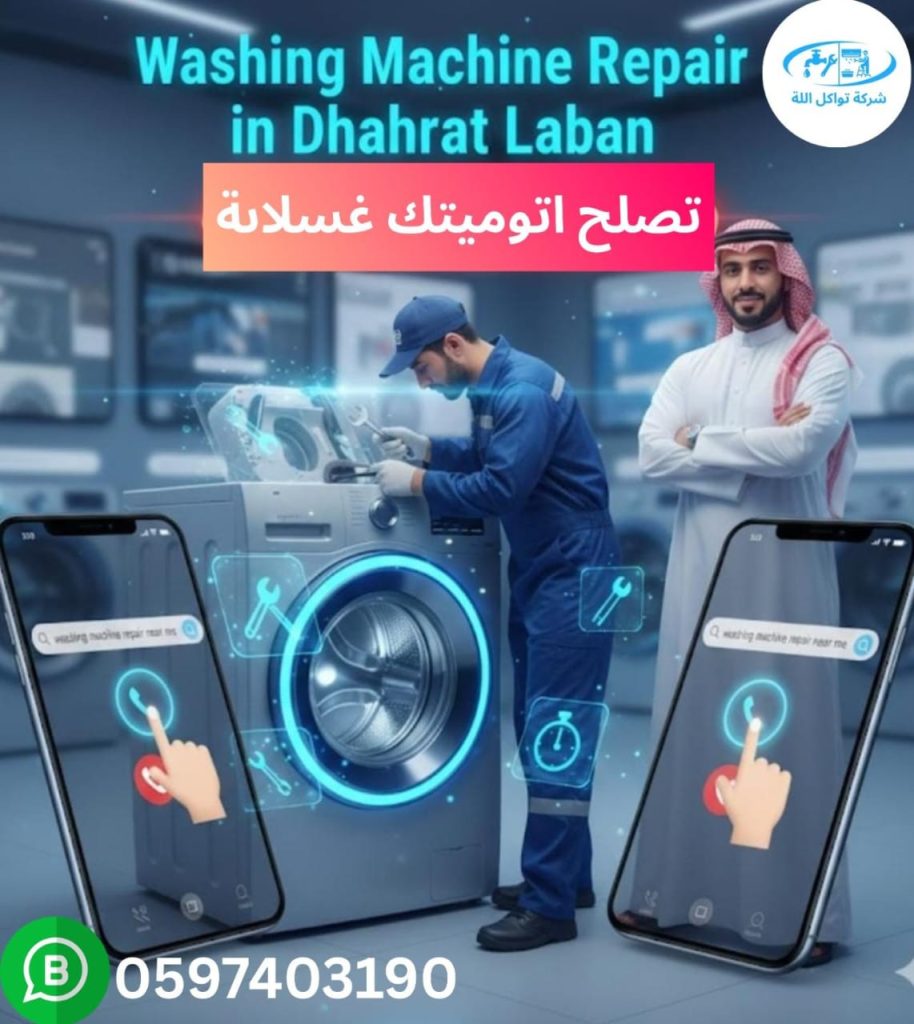 فني مكيفات وتصليح غسالات أوتوماتيك في حي الأحمدية – لبن