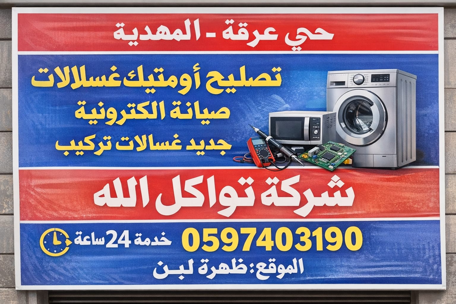 صيانة غسالات اتوماتيك في الرياض ظهرة لبن 24 ساعة