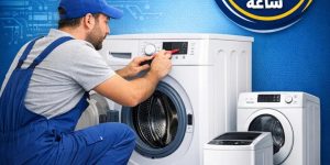 صيانة غسالات اتوماتيك في الرياض ظهرة لبن 24 ساعة