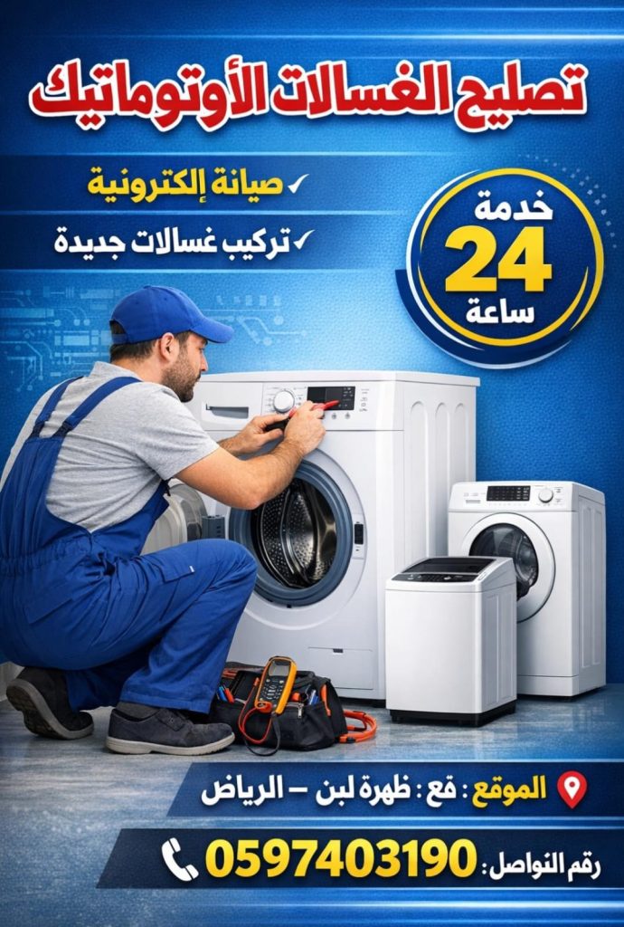 صيانة غسالات اتوماتيك في الرياض ظهرة لبن 24 ساعة