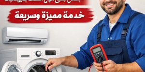فني مكيفات وتصليح غسالات أوتوماتيك في حي الأحمدية – لبن