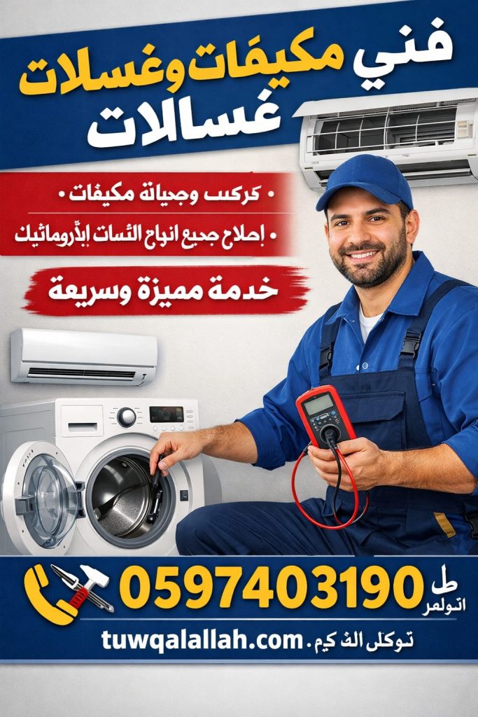 فني مكيفات وتصليح غسالات أوتوماتيك في حي الأحمدية – لبن