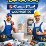 فني سباكة وكهرباء زهرة لبن – خدمات احترافية للإصلاح والصيانة