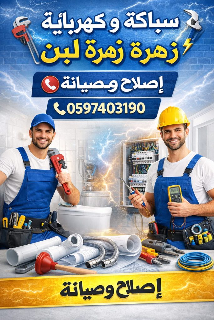 فني سباكة وكهرباء زهرة لبن – خدمات احترافية للإصلاح والصيانة