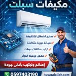 صيانة مكيفات سبلت مركزي الأحمدية