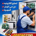 صيانة تلاجات في المهدية الرياض
