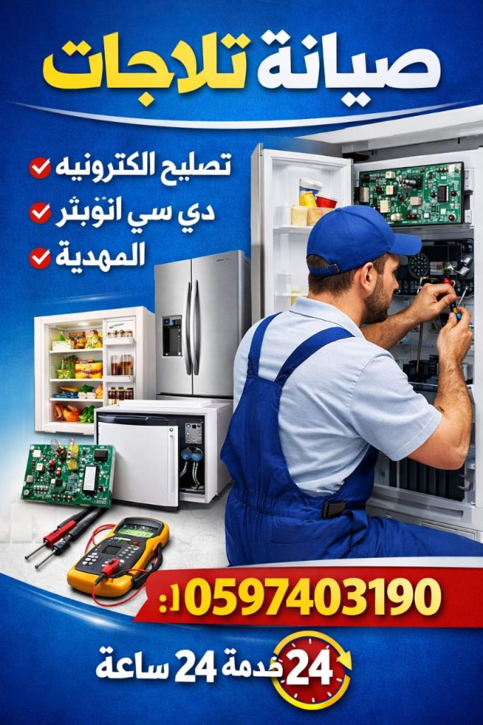 صيانة تلاجات في المهدية الرياض