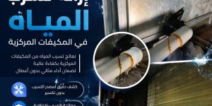 صيانة مكيف مركزي حي المهيدية