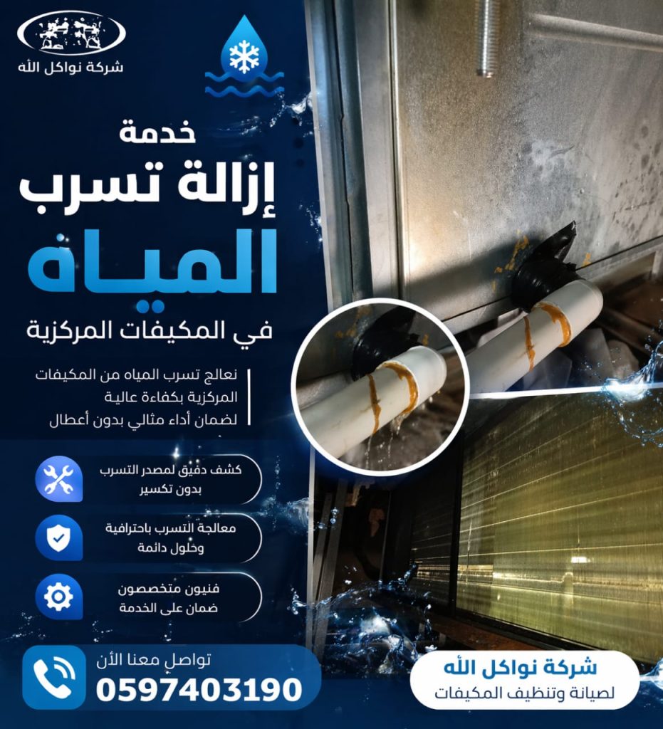 صيانة مكيف مركزي حي المهيدية