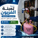 أفضل فني تلاجات وإلكترونيات في حي لبن