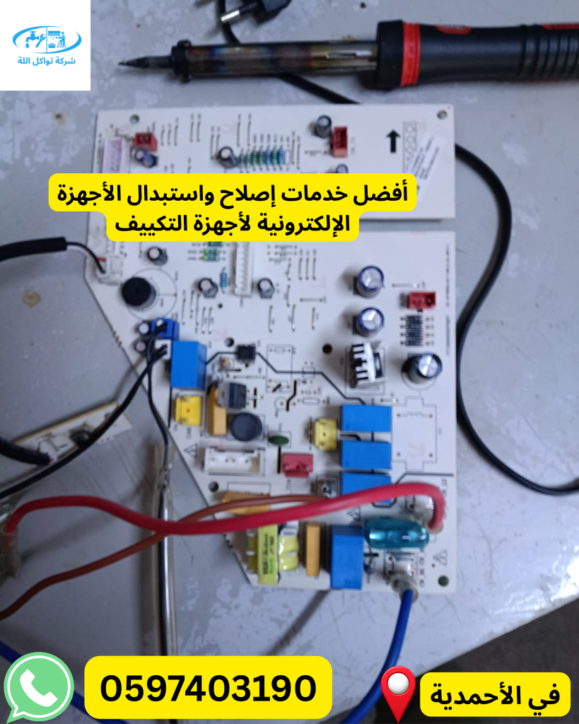 أفضل خدمات إصلاح واستبدال إلكترونيات أجهزة التكييف 24 ساعة في الأحمدية