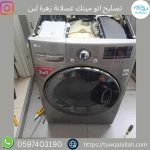 صيانة أوتوماتيك غسالات الأحمدي