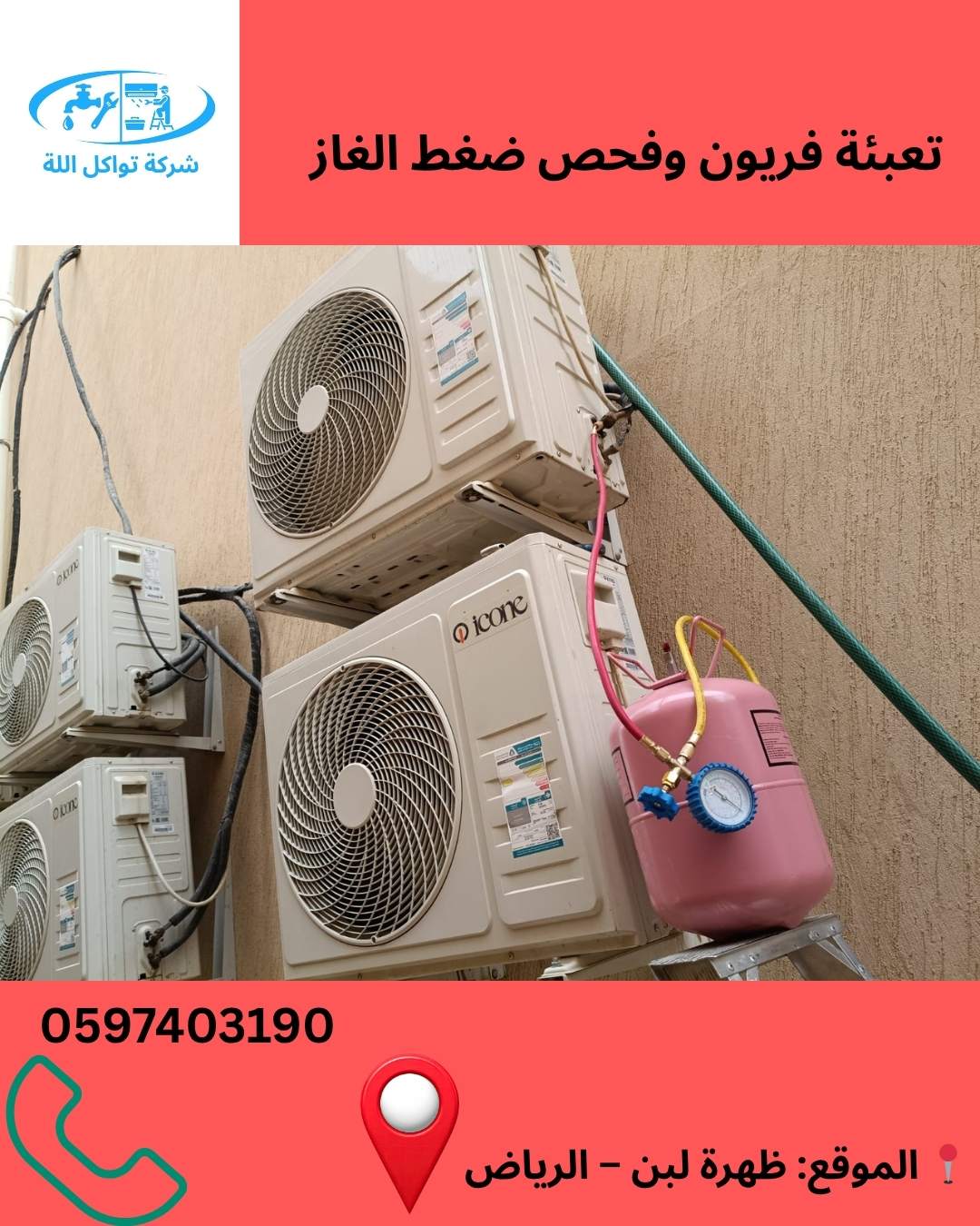 غسيل وتنظيف مكيفات سبليت ومركزي
