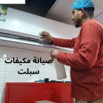 مهندس صيانة مكيف سبلت المهدية