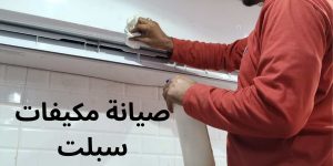 مهندس صيانة مكيف سبلت المهدية