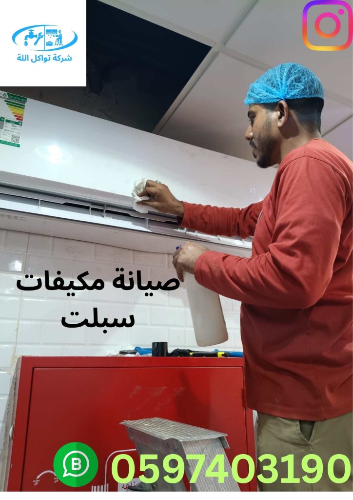 مهندس صيانة مكيف سبلت المهدية