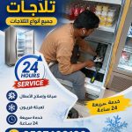 أفضل فني أرضي تلاجات حي عرقه المهيدية زهرة لبن الأحمدي