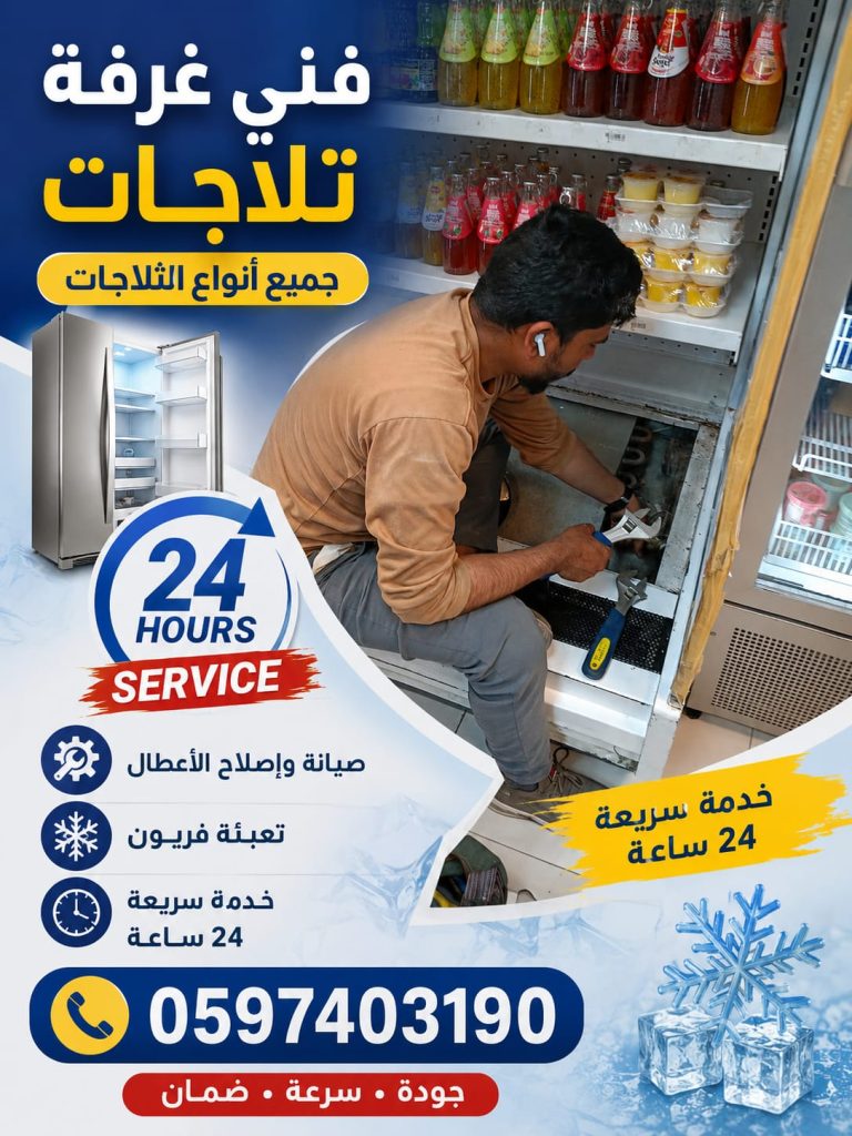 أفضل فني أرضي تلاجات حي عرقه المهيدية زهرة لبن الأحمدي