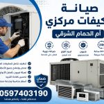 صيانة مركزي مكيفات أم الحمام الشرقي
