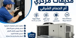 صيانة مركزي مكيفات أم الحمام الشرقي