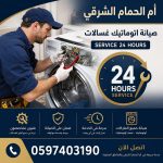 أفضل فني اتوميتك غسلات تصليح الكترونيه أم الحمام الشرقي