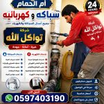 سباكه وكهربائيه أم الحمام 24 ساعة