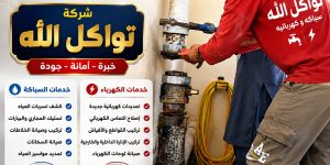 سباكه وكهربائيه أم الحمام 24 ساعة