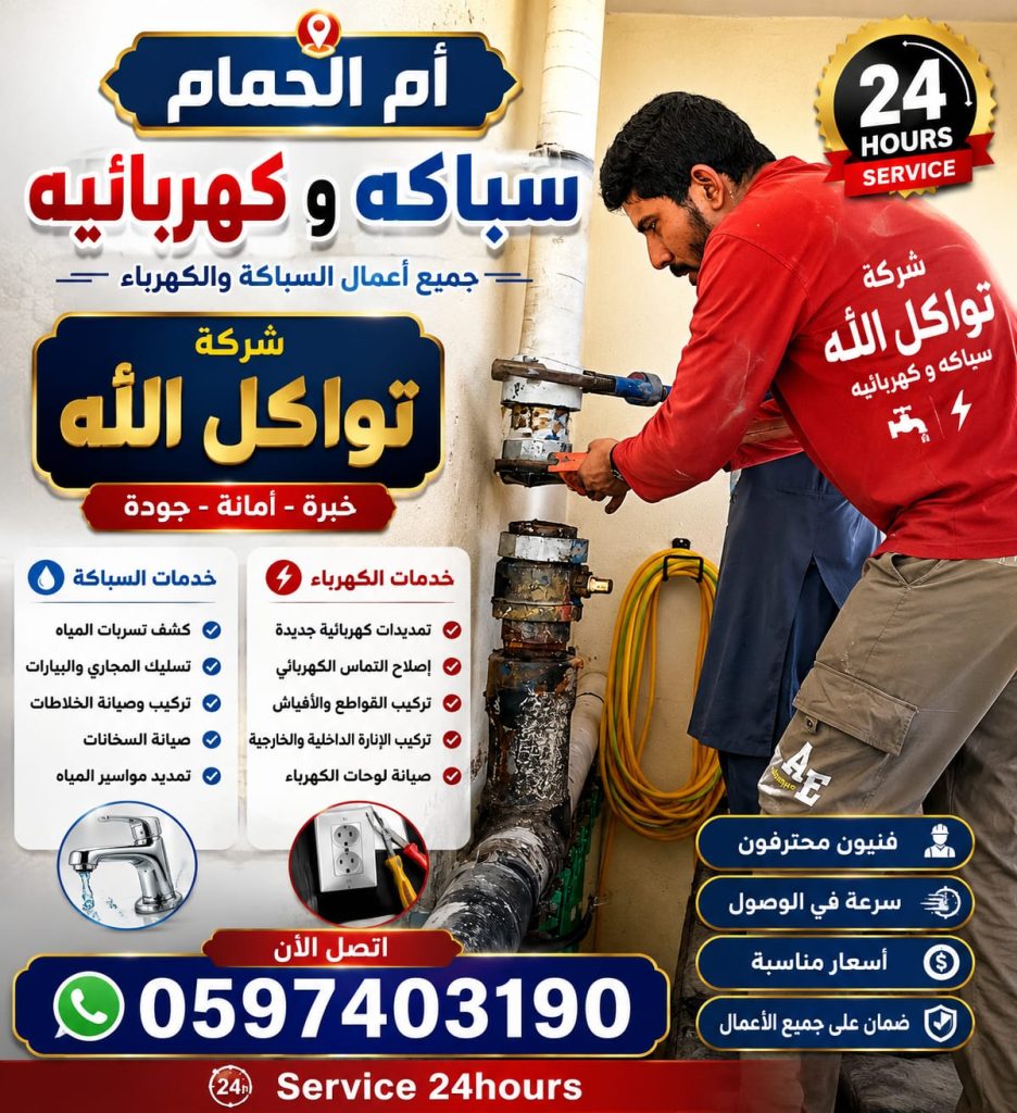 سباكه وكهربائيه أم الحمام 24 ساعة
