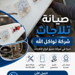 مهندس شفيق لصيانة تلاجات الآيس كريم والثلاجات التجارية في الرياض – خدمة احترافية 24 ساعة