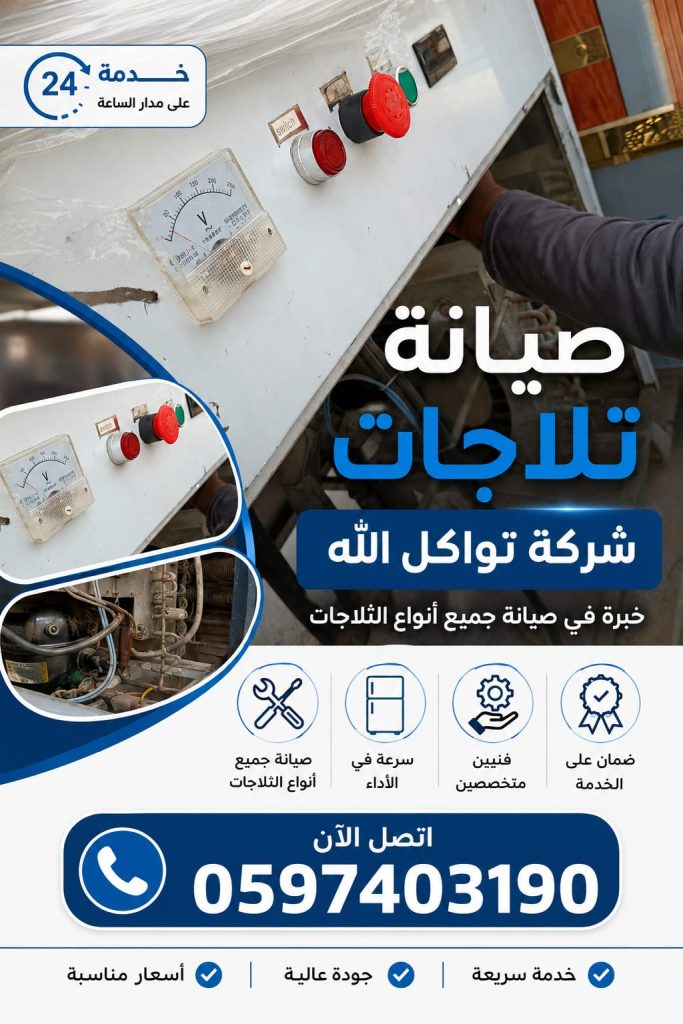 مهندس شفيق لصيانة تلاجات الآيس كريم والثلاجات التجارية في الرياض – خدمة احترافية 24 ساعة