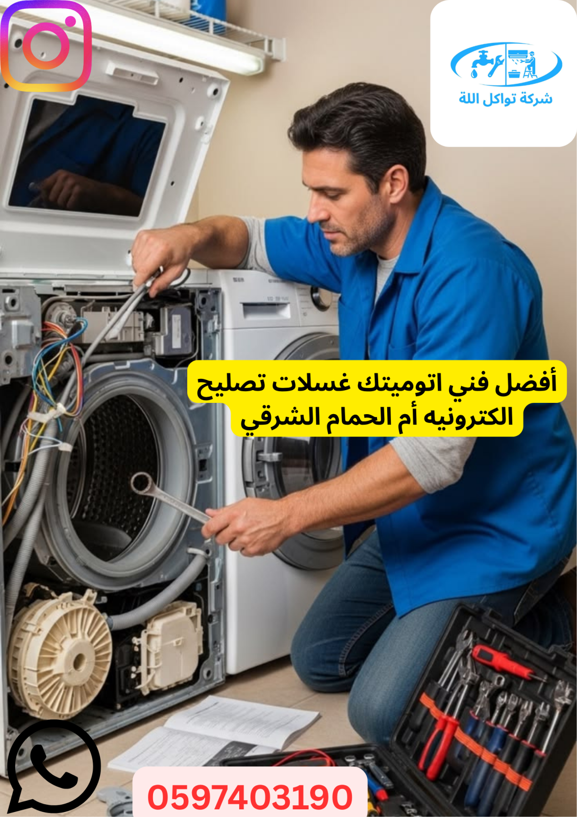أفضل فني اتوميتك غسلات تصليح الكترونيه أم الحمام الشرقي