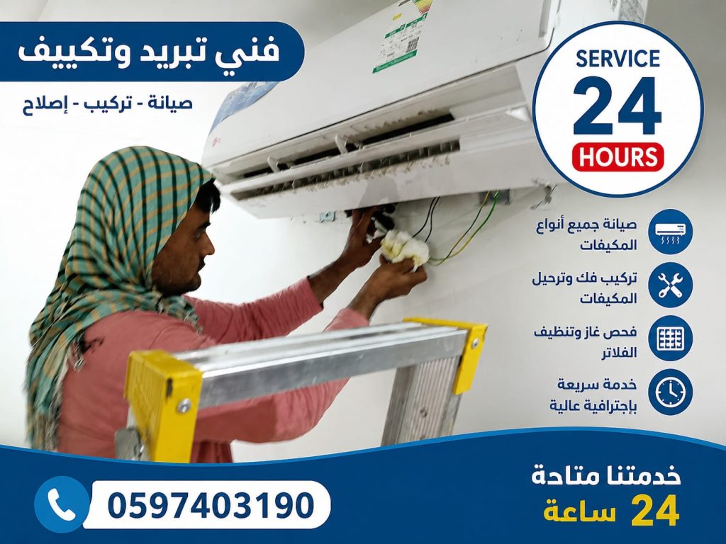 فني تبريد وتكييف