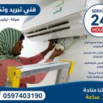 فني تبريد وتكييف
