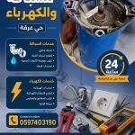 فني سباكة وكهرباء في حي عرقة الرياض