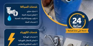 فني سباكة وكهرباء في حي عرقة الرياض