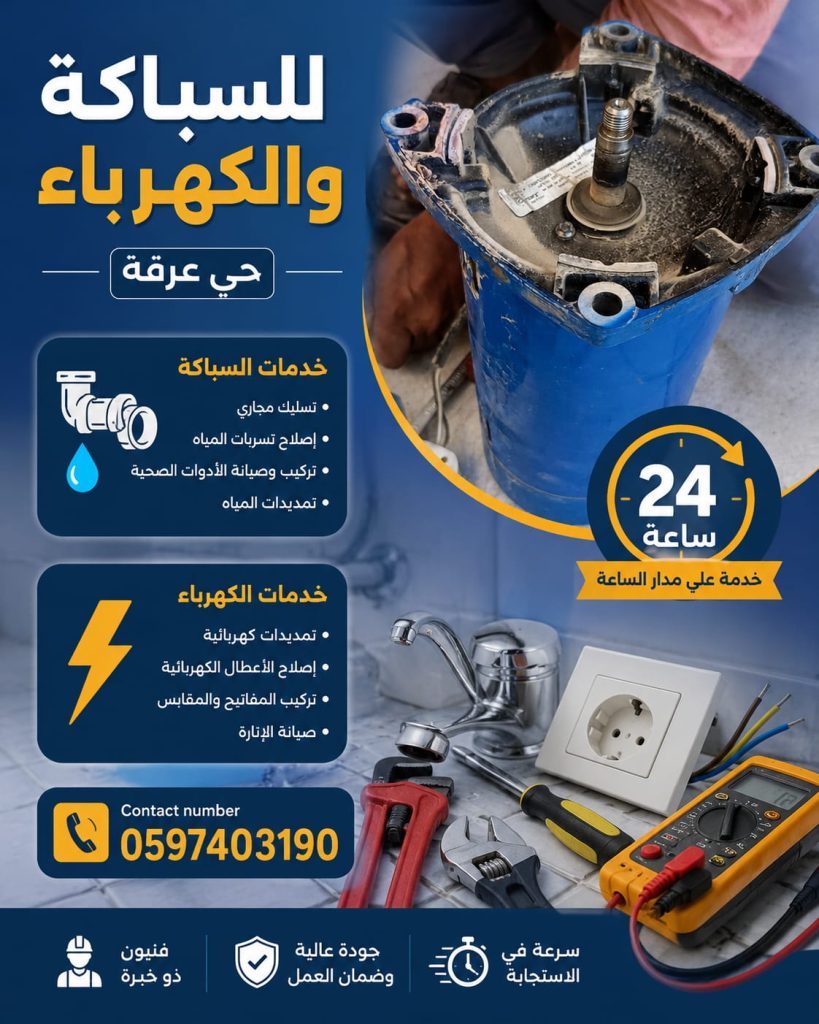 أفضل فني سباكة وكهرباء في حي عرقة الرياض – صيانة مضخات المياه وخدمة 24 ساعة