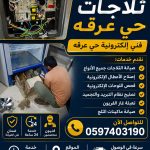 صيانة ثلاجات حي عرقة – خدمة سريعة على مدار 24 ساعة