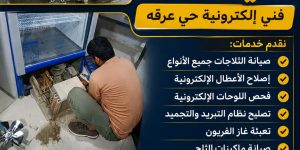 صيانة ثلاجات حي عرقة – خدمة سريعة على مدار 24 ساعة