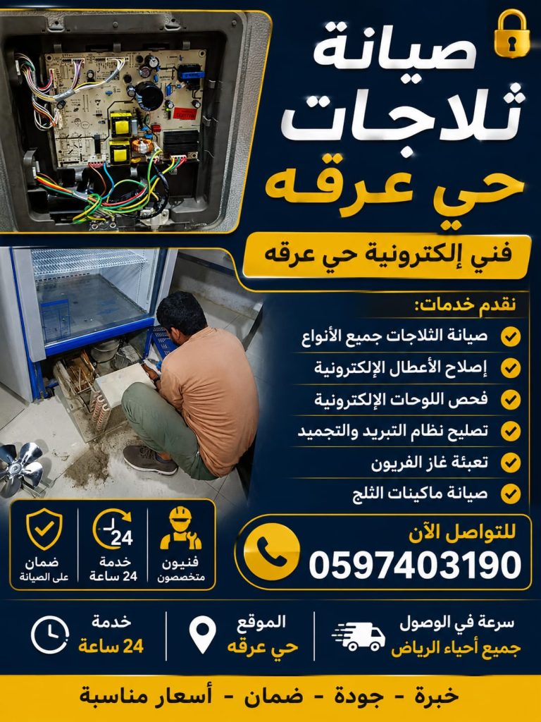 صيانة ثلاجات حي عرقة | أفضل فني إصلاح ثلاجات 24 ساعة بالرياض