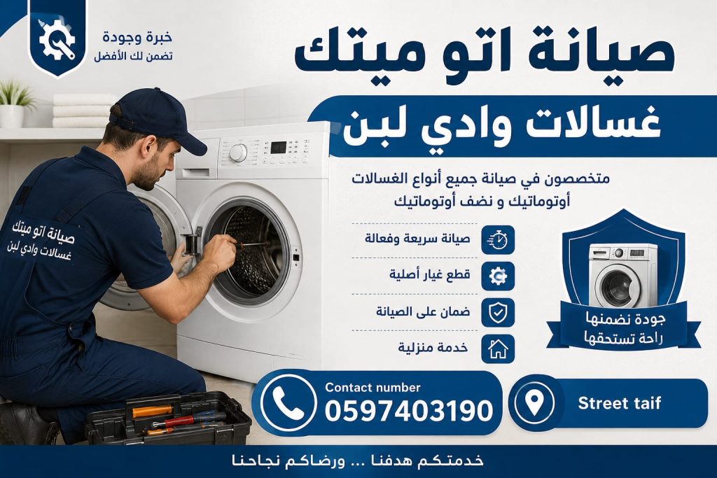 صيانة غسالات وادي لبن – صيانة أوتوميتك للغسالات