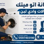 صيانة غسالات وادي لبن